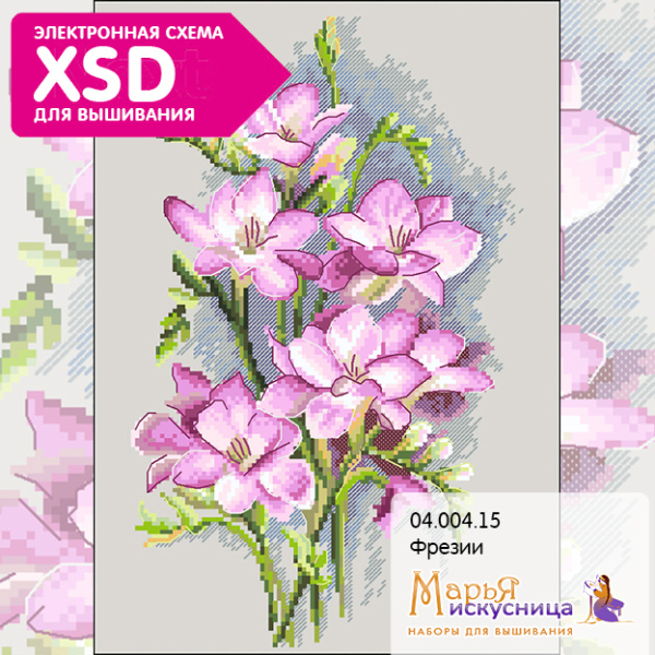Набор для вышивания  "Фрезии". Арт 04.004.15